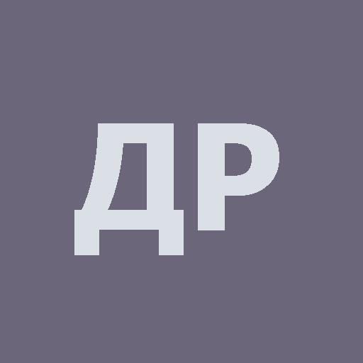 Райков Дмитрий